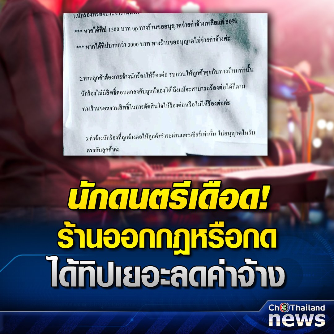 อีดอก กูถามจริง มีร้านออกกฎว่าถ้านักดนตรีได้ทิปเยอะจะขอลดค่าจ้าง ถ้าได้ทิปมากกว่า 3,000บาท ทางร้านขอไม่จ่ายค่าจ้างเลย นี่มันยุติธรรมกับนักดนตรีแล้วหรือวะ!!!