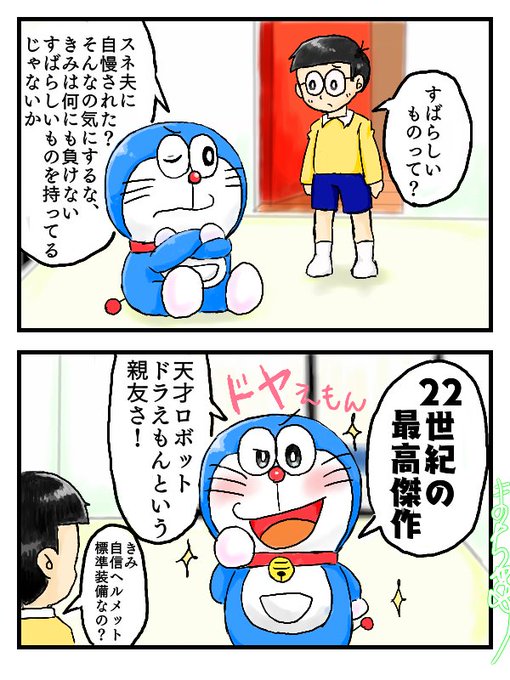 自分の恋愛が絡む時以外は自信満々なドラえもん。 