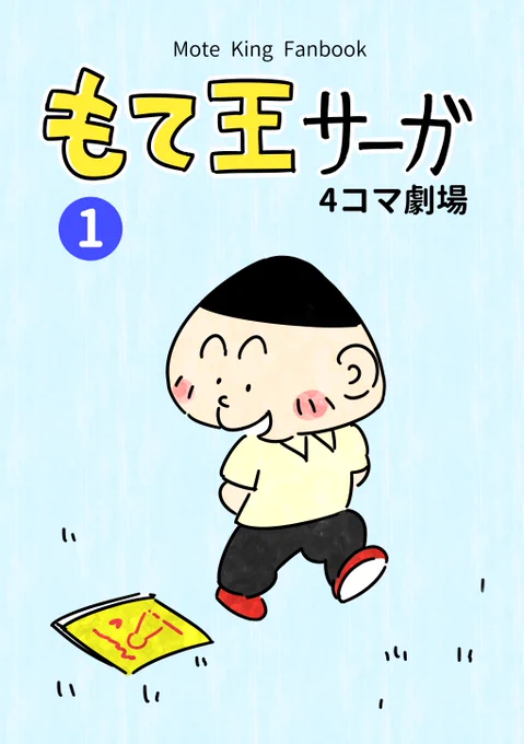 コボちゃんパロ、web再録をしました。
(※2016年3月発行)
当時、イベント等でお手にとってくださった方々、本当にありがとうございました!
#pixiv https://t.co/LJxLFdumLo 