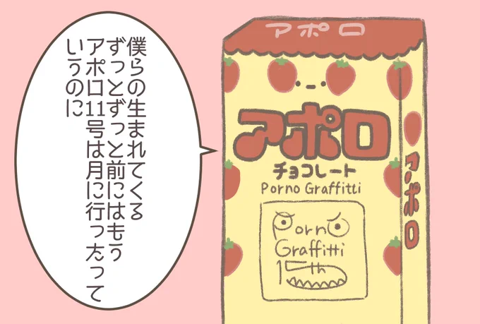ポルノグラフィティ/アポロ 