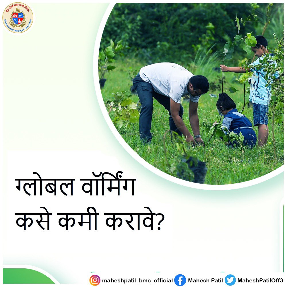 MaheshPatilOff3's tweet photo. अधिक झाडे लावा
गरज असेल तेव्हा वीज वापरा
कचरा कमी करा
चाला, सायकल चालवा किंवा सार्वजनिक वाहतूक घ्या
पाण्याचा अपव्यय कमी करा
भरपूर पॅकेजिंग असलेली उत्पादने टाळा https://t.co/NPl1Uh78GG