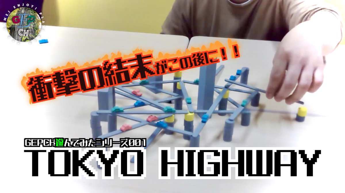 GEPCH2023's tweet photo. 5月7日(土)21時に大公開!!!
https://t.co/kbgqhdkDzY
やっっっと完成しました!!!
GEPCH初の「遊んでみたシリーズ」!第一弾はボドゲ「TOKYO HIGHWAY」です!3人の絡みw そしてガッツリ編集も楽しんでみてね_φ( ̄ー ̄ )〜ぱん〜
#GEPCH
#遊んでみたシリーズ
#TOKYOHIGHWAY
#ボドゲ https://t.co/KIof9tcDZp