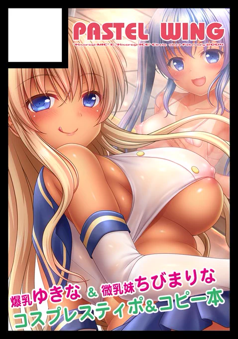 久々の参加って事で、6/12のサンクリに申し込みました～。新作でゆきなお姉ちゃんとちびまりなのA1スティポ&コピー本とか出す予定です! 