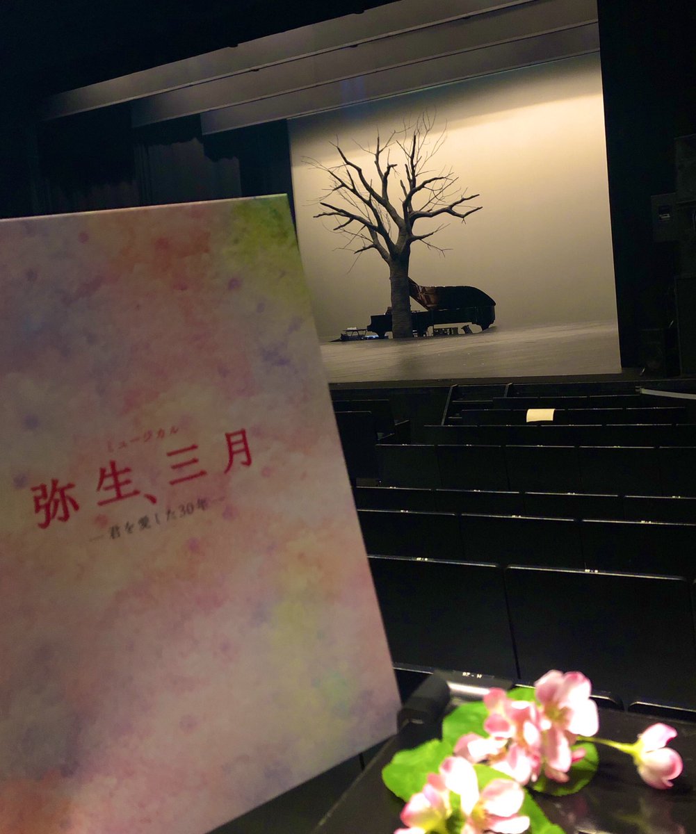 #ミュージカル #弥生三月 いよいよ残すところ二公演☺️🌸大阪公演は、#サンケイホールブリーゼ にて、本日7日(土)17:00開演となります🎫✨

全18曲の至極のオリジナル楽曲、是非、生で聴いていただけたら嬉しいです😊🎶
yayoi-musical.com

#林翔太 #田村芽実 #岡田奈々 #神里優希
