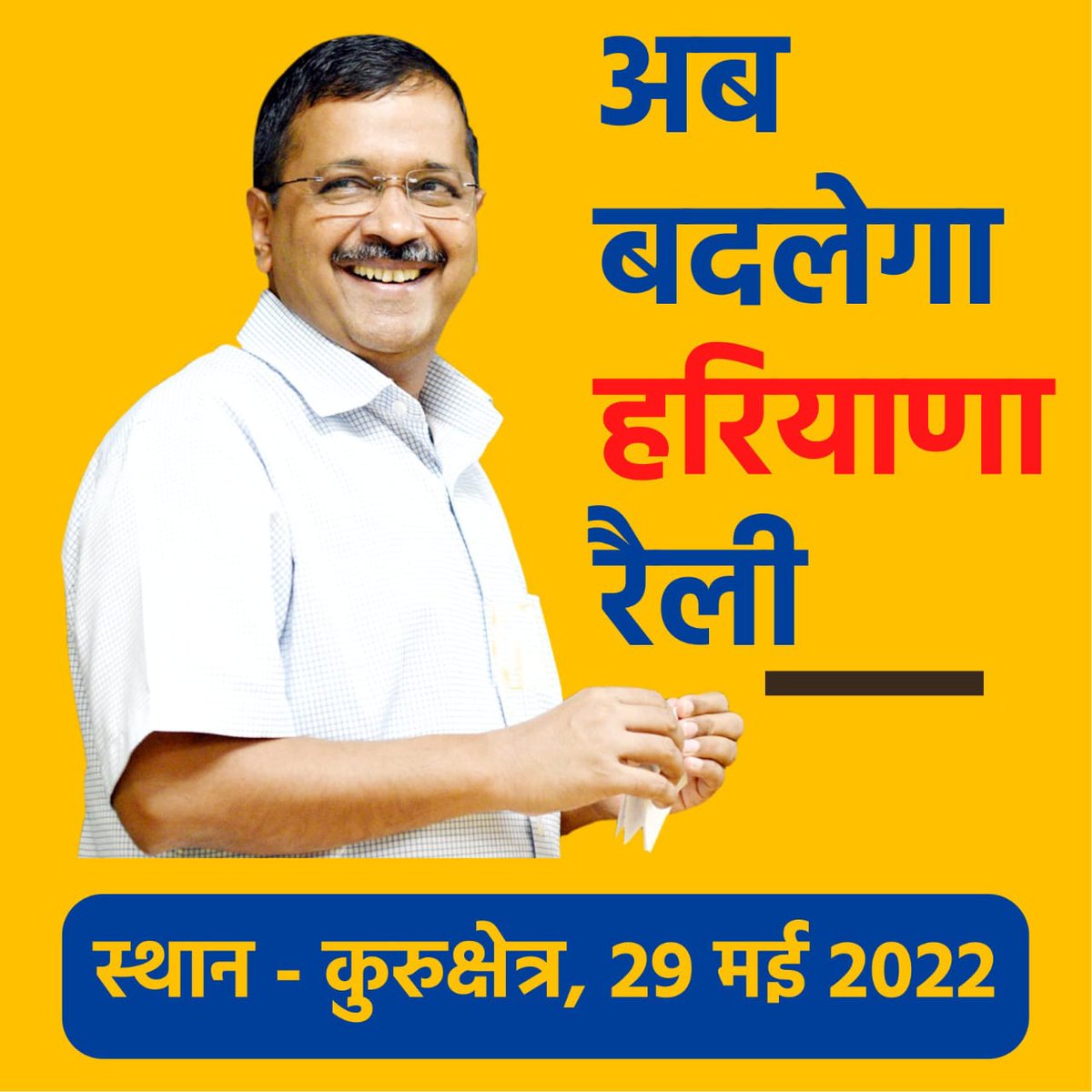 JulanaAap's tweet photo. पंजाब की जीत के बाद अब @ArvindKejriwal जी आ रहे है हरियाणा।

"अब बदलेगा हरियाणा" 

हरियाणा की राजनीति बदलने आ रहे है। अब बात होगी शिक्षा और स्वास्थ्य पर।

#हरियाणा_में_अरविंद_केजरीवाल https://t.co/j9LC1UFpfU