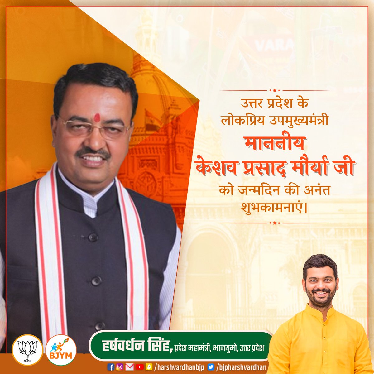 bjpharshvardhan's tweet photo. उत्तर प्रदेश के लोकप्रिय उप मुख्यमंत्री हम कार्यकर्ताओं की सदैव चिंता करने वाले आदरणीय @kpmaurya1 जी को जन्मदिन की हार्दिक शुभकामनाएं प्रभु श्रीराम से आपके उत्तम स्वास्थ्य एवं दीर्घायु की कामना करता हूं। https://t.co/BnxnA0zf52