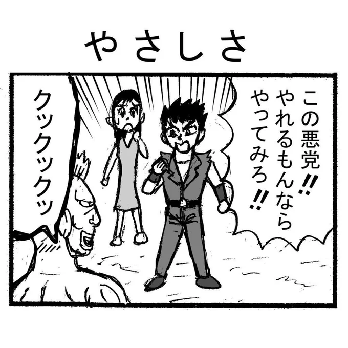 昔描いたけど世に出なかったギャグネームを、PCで軽く仕上げしてアップ企画
その14『やさしさ』
北斗の拳っぽいパロディ。僕の昔のショートギャグはシュール系が多いですが、こういうベタなのも結構好きです。 