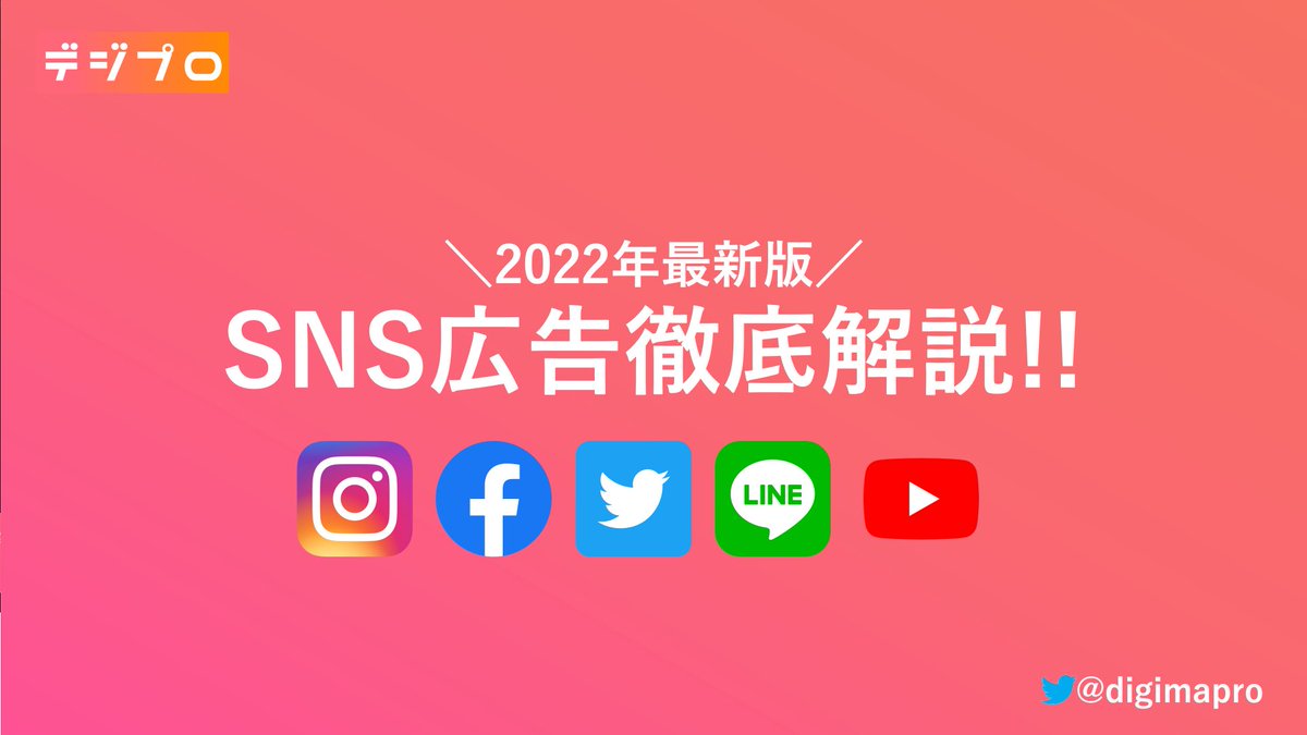digimapro's tweet photo. ＼2022年最新版！／
【GW特別企画!! SNS広告徹底解説!!👶🔥】

◼︎内容
①主要広告媒体全メニュー&amp;マーケティング戦略MAP(2022年5月版)

②YouTube広告解説

③IG/FB広告解説

④Twitter広告解説

⑤LINE広告解説

▷RTとコメント頂けた方には、綺麗なPDFデータ(全27p)をDMでお送りします！
#デジプロ https://t.co/63LJDncSxj