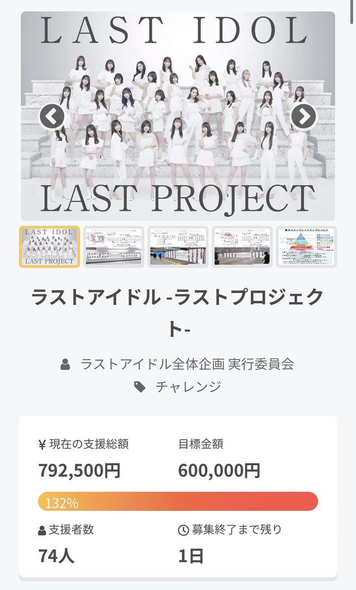 lastidol_last's tweet photo. 【5/6終了時のご支援状況】
クラファン⇒792,500円
メンバー窓口⇒2,256,000円
合計3,048,500円
※未回収金額含む

支援者様の合計も404名になりました！
本当に感謝感謝です🥲🥲
明日が〆切となりますので最後まで宜しくお願い致します！！

#ラストアイドルとともに https://t.co/q1jJDoDPIy