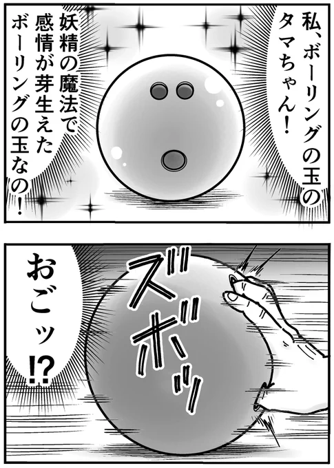 ボウリングのタマちゃん 