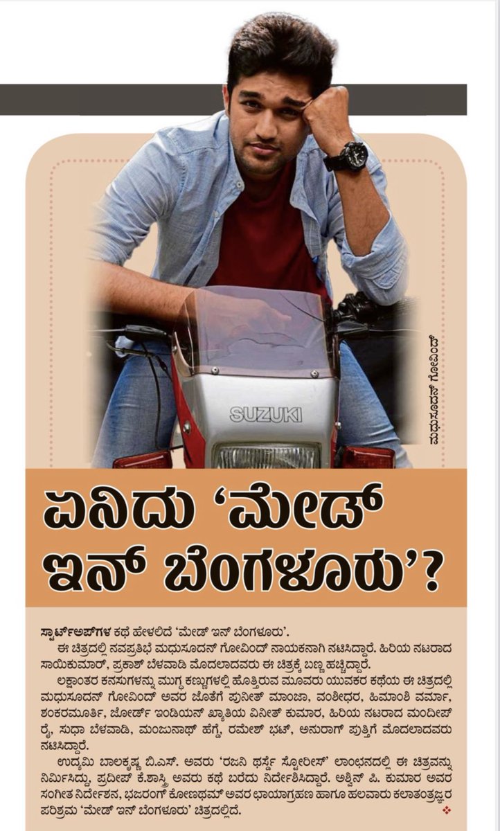 MadeinBengaluru's tweet photo. A brief write up about us in today’s ever popular Kannada news daily @prajavani 🙏😃

Watch - https://t.co/6p8C0hhKAe

#MadeInBengaluru #AnantNag #SaiKumar #PrakashBelwadi #MadhusudhanGovind #PradeepSastry #Kannada #Bengaluru https://t.co/i1jMV5ci9R