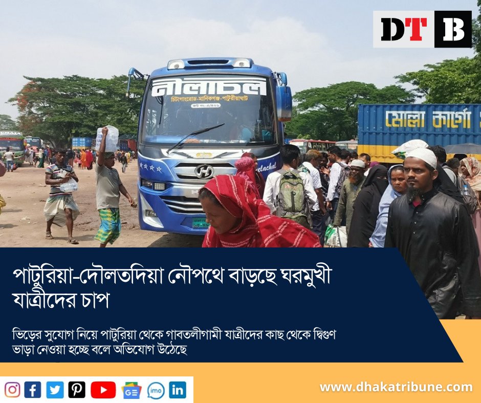 DhakaTribune's tweet photo. ঈদের ছুটি কাটিয়ে কর্মব্যস্ত জীবনে ফিরতে শুরু করেছেন ঢাকার মানুষ। শুক্রবার সকাল থেকে পাটুরিয়া-দৌলতদিয়া নৌপথে যাত্রীদের চাপ বেড়েছে। 

বিস্তারিত জানতে 👇
https://t.co/1VumUeJtKj

#dhakatribune #Eid #RiverRoute #DaulatdiaPaturiaFerryGhat #Manikganj #Bangladesh https://t.co/7hM3X3n7Qj