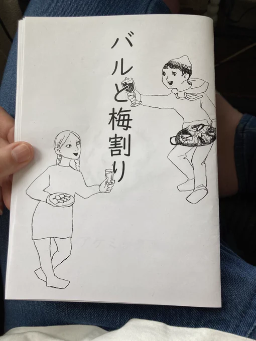 こないだ江別同人マーケットで初売りしたバルと梅割りを北海道コミティアにも持っていくよ! 