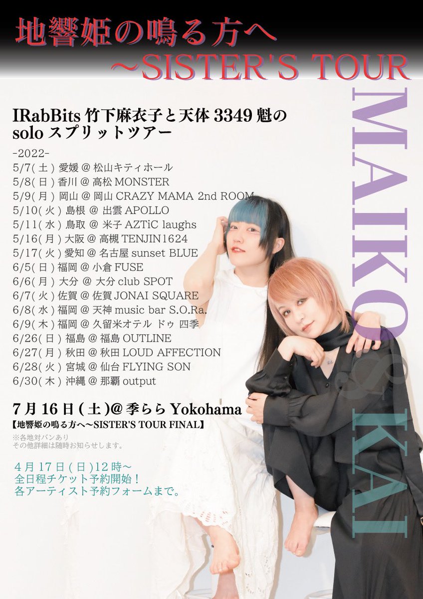 maiko_IRabBits's tweet photo. ソロでもバンドが見えるライブがしたい!勢いで決めたソロツアー、いよいよ今日開幕。
初日は超お久しぶりの松山から!
会えるといいなぁと願いながら向かってます。
魁ちゃんとのスプリット音源やTシャツも出すよ。
絶対いいツアーにする。
#地響姫の鳴る方へ
#SISTERsTOUR https://t.co/GP7gxMC6V1