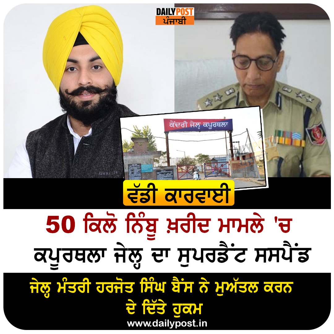 dailypostpunjab's tweet photo. 50 ਕਿਲੋ ਨਿੰਬੂ ਖ਼ਰੀਦ ਮਾਮਲੇ 'ਚ ਕਪੂਰਥਲਾ ਜੇਲ੍ਹ ਦਾ ਸੁਪਰਡੈਂਟ ਸਸਪੈਂਡ ਜੇਲ੍ਹ ਮੰਤਰੀ ਹਰਜੋਤ ਸਿੰਘ ਬੈਂਸ ਨੇ ਮੁਅੱਤਲ ਕਰਨ ਦੇ ਦਿੱਤੇ ਹੁਕਮ

#Kapurthala #Punjab #AamAadmiParty #Jail Minister #HarjotSinghBains #OrdersSuspension #50KgLemon #ProcurementCase #JailSuperintendent #Dailypostpunjabi https://t.co/1ZAtgSBetx
