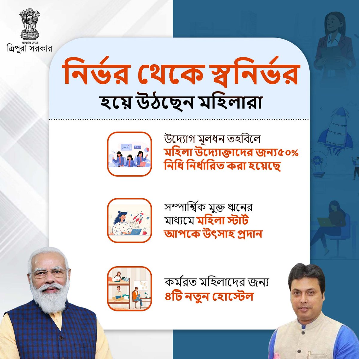 নির্ভর থেকে স্বনির্ভর হয়ে উঠছেন মহিলারা।

উদ্যোগ মূলধন তহবিলে মহিলা উদ্যোক্তাদের জন্য ৫০% নিধি নির্ধারিত করা হয়েছে।

সম্পার্শ্বিক মুক্ত ঋনের মাধ্যমে মহিলা স্টার্ট আপকে উৎসাহ প্রদান।

কর্মরত মহিলাদের জন্য ৪টি নতুন হোস্টেল।