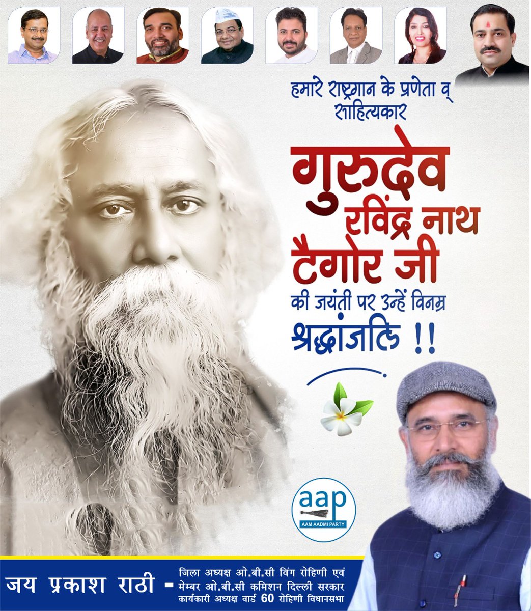 बहुआयामी प्रतिभा के धनी, महान साहित्यकार एवं कवि, साहित्य के क्षेत्र में नोबेल पुरस्कार से सम्मानित, राष्ट्रगान के रचयिता गुरुदेव रविन्द्र नाथ टैगोर जी की जयंती पर शत्-शत् नमन।💐💐

आपके उत्कृष्ट विचार एवं रचनाएं 
हम सभी के लिए प्रेरणास्तम्भ हैं। 🙏🙏