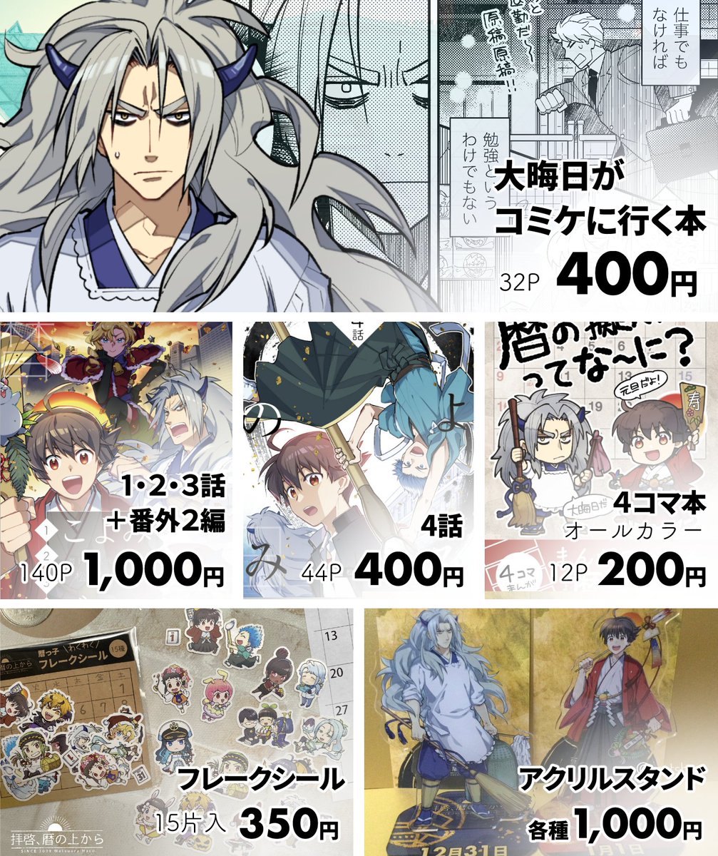5月22日 #関西コミティア64 (大阪)参加します!
🗓暦の擬人化まんがです。よろしくお願いいたします!
・スペース:松箱 C-24
・頒布物はコミティア140と同様です!
・何かペーパーが出せるといい…
📦通販 https://t.co/BHyPfDhFoB