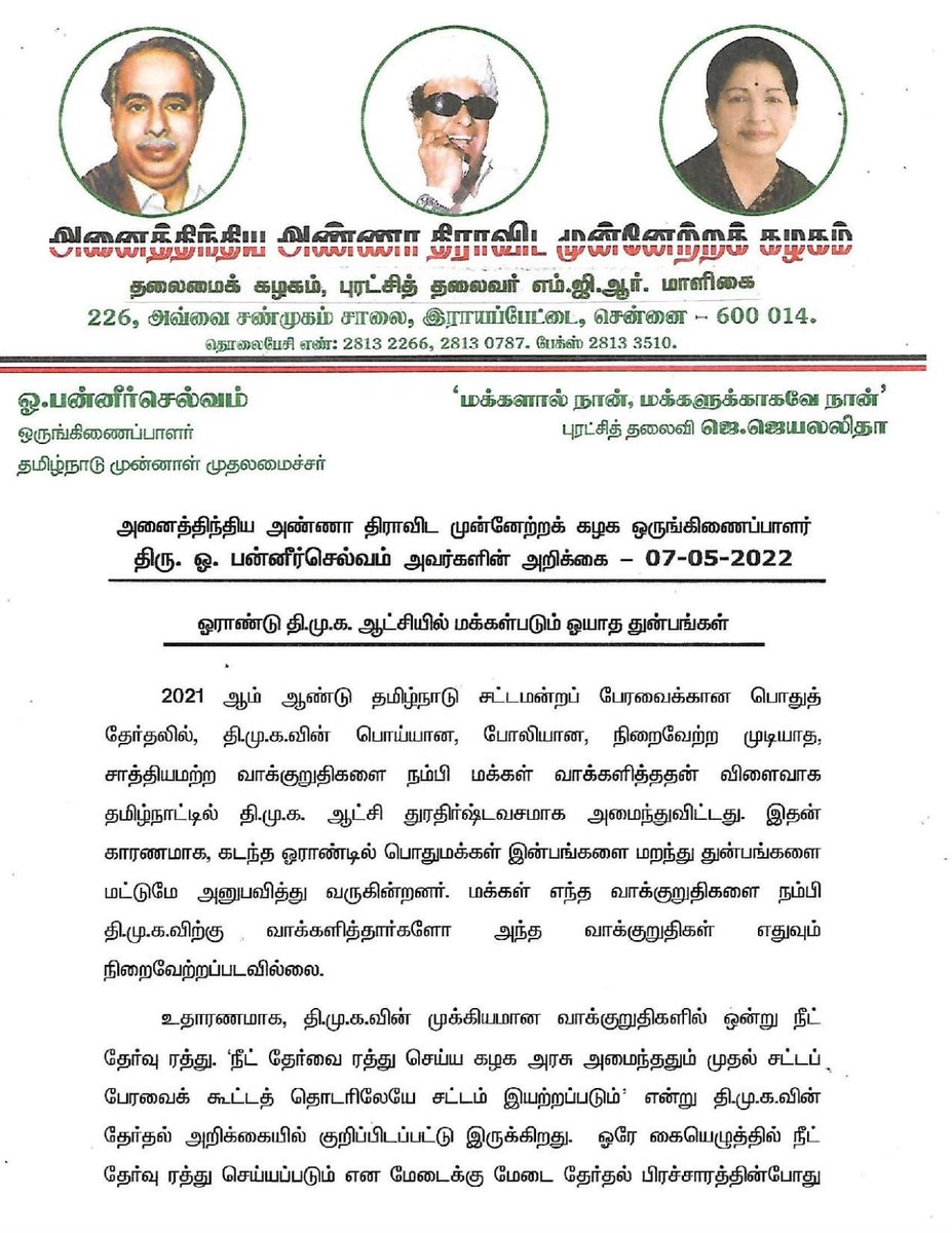 OfficeOfOPS's tweet photo. மக்களுக்குப் பயன் தராத, ஓயாத துன்பங்கள் நிறைந்த துயரமான ஆட்சி திமுகவின் ஓராண்டு ஆட்சி என்பதை தமிழக மக்கள் உணர்ந்து விட்டார்கள்.

"தருமத்தின் வாழ்வுதனை சூது கவ்வும், தர்மம் மறுபடியும் வெல்லும்" என்பதற்கேற்ப மீண்டும் அஇஅதிமுக ஆட்சி மலரும்.

#AIADMKForever https://t.co/zkTkTzYRj4