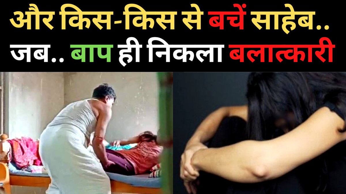 sachbihar's tweet photo. Samastipur Rosera Viral Video | शिक्षक बाप करता था बेटी के साथ दरिंदगी माँ भी देती थी साथ ....रिश्तों और विश्वास को धूमिल करती ये घटनाएं कहाँ तक जाएगी ? 
#SamastipurViralVideo #SamastipurBaapBeti 
Video Report link
https://t.co/z1ii5BPoZF https://t.co/TbPIOHrmih