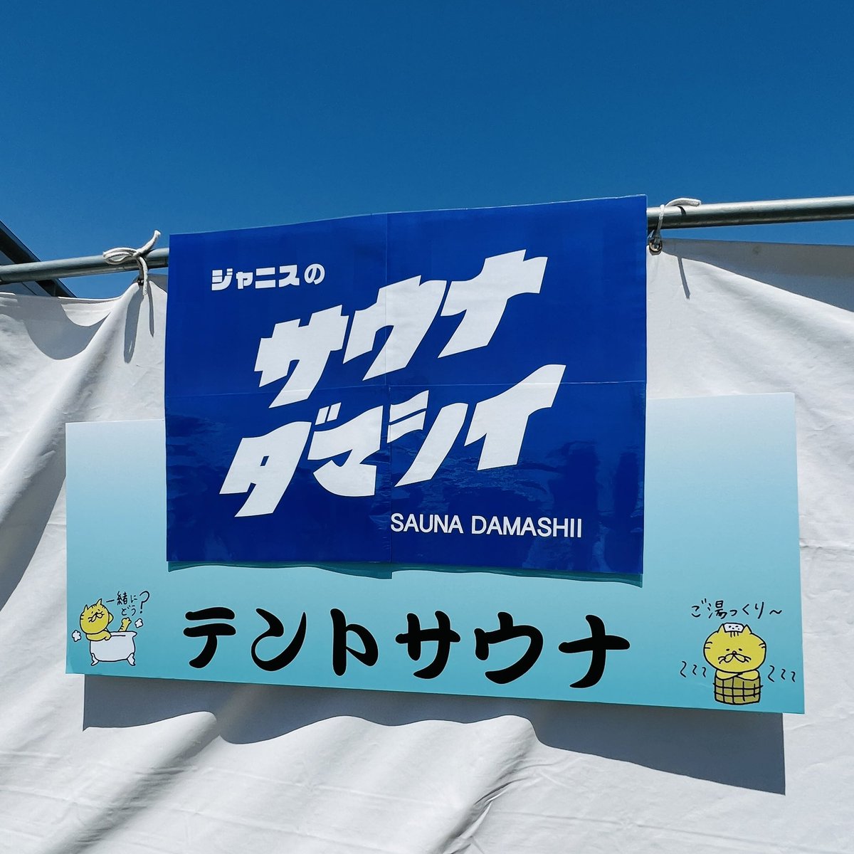 JANUS_OSAKA's tweet photo. 【ジャニスの出張💨】
@onsendamashii
バックヤードにてテントサウナ営業中〜♨️
アッチアチのサウナ🔥
キンキンの水風呂🚰
泉大津の最高外気浴☀️
ととのうこと間違いなし☝️
お待ちしとります〜
#OTDM
#音泉魂
#サウナ魂
#サ魂
#バックヤードもガチ
#オロポもあるよ https://t.co/19HXQ8MHIZ