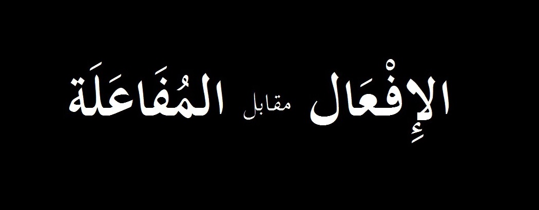 ✋سلسلة تغريدات حول 

" الإفعال و المُفاعلة "

فانطلاقاً من علوم اللسان نجد بأن
كِلا الصيغتيْن هنّ "اسميْ فعل"
بل ولكل منهنّ دلالاتها المعروفة

لكن :
- ما الفرق اللساني بينهما ؟!
- أي هل نستطيع أن نصل إلى
  إستقصاءٍ دلاليّ لكل منهنّ
  إنطلاقاً من منهج لسانيّ
  قصديّ الدّلالة ؟!🤔