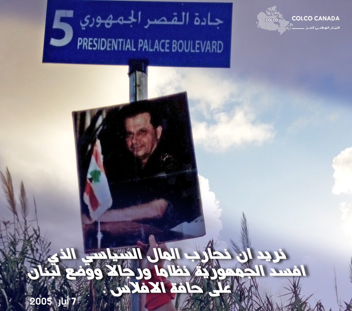 CanadaColco's tweet photo. نريد ان نحارب المال السياسي الذي افسد الجمهورية نظاما ورجالا ووضع لبنان على حافة الافلاس .
الرئيس @General_Aoun
خطاب العودة ٧ ايار -٢٠٠٥
#Lebanon #canada #colco #aoun #PGMA https://t.co/M1V3cdjwPC