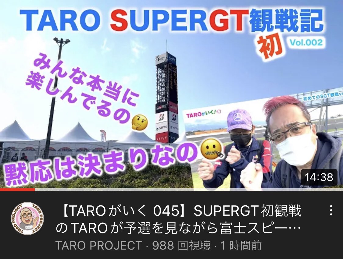 Shizi44's tweet photo. 前回に引き続き出演させて頂きました\(^ω^)/ TAROさん(@f1life_taro)の生の「優勝予想」を聴けて光栄でしたw 是非ご覧くださいませ🙏【TAROがいく 045】SUPERGT初観戦のTAROが予選を見ながら富士スピードウェイを検証します。 https://t.co/QK5JTlEeGW @YouTubeより #SUPERGT #f1life #taroproject https://t.co/rDvkDpAQJO