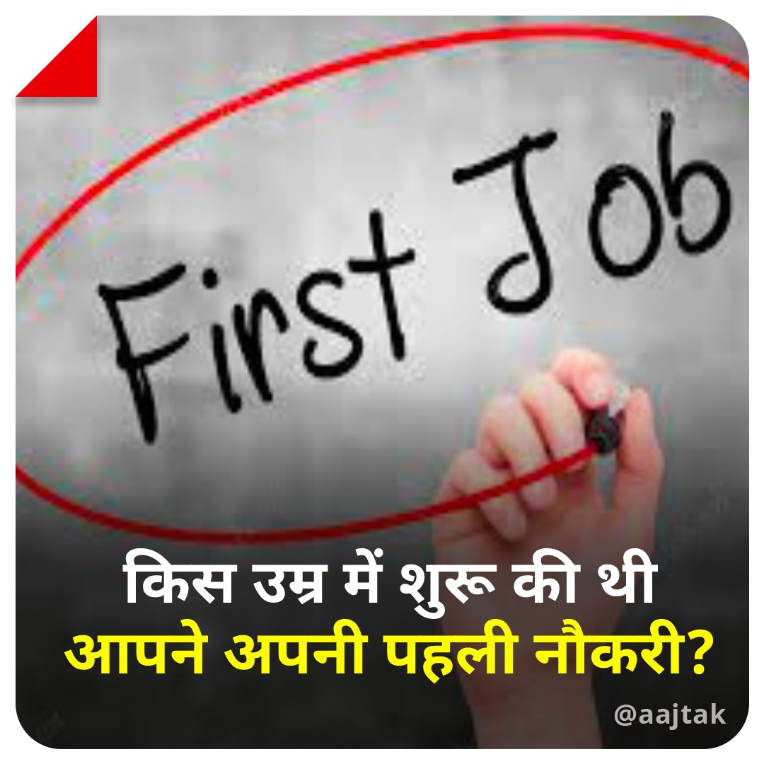 aajtak's tweet photo. कहते हैं कि पहली नौकरी हमेशा ख़ास होती है, यह हमें बहुत कुछ सिखाती है. पहली नौकरी में या तो आपको अच्छे अनुभव देकर जाती है या बुरे. 

तो बताइये, हमें कमेंट बॉक्स में, किस उम्र में शुरू की थी आपने अपनी पहली नौकरी 

#ATCard #YourSpace #FirstJob #Job https://t.co/FLDdaDV27v