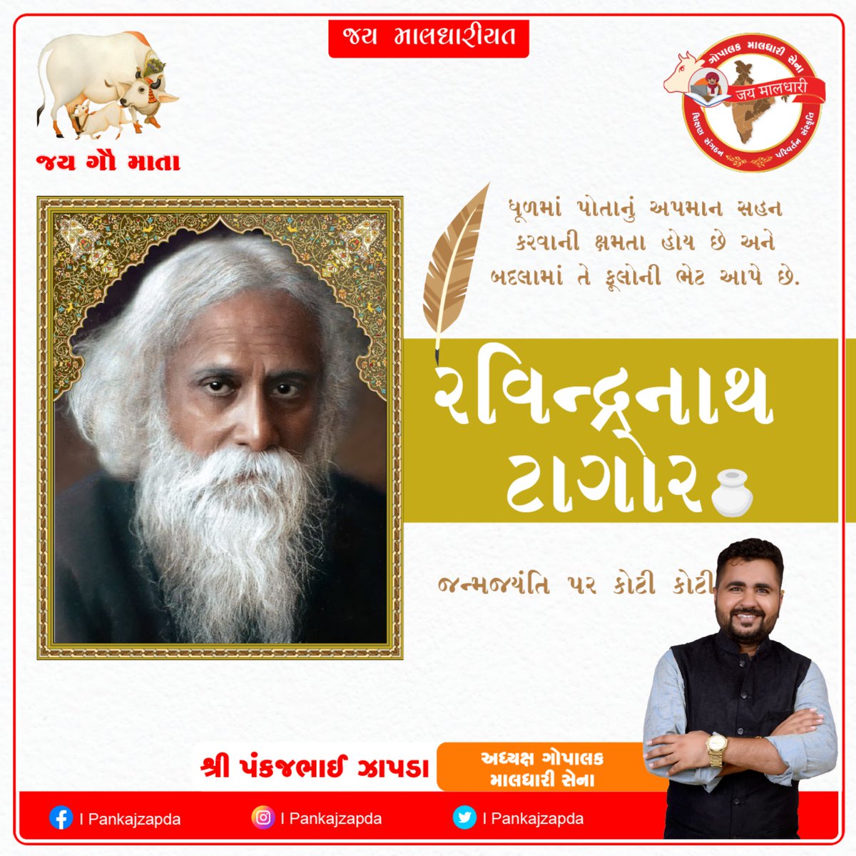 વિશ્વ વિખ્યાત કવિ, દાર્શનિક નોબેલ પુરસ્કાર મેળવનાર પ્રથમ ભારતીય અને આપણા રાષ્ટ્રગીતના રચયિતા રવીન્દ્રનાથ ટાગોરજી ની જન્મ જયંતિ પર કોટિ કોટિ નમન.

#rabindranathtagorejayanti #RavindranathTagore