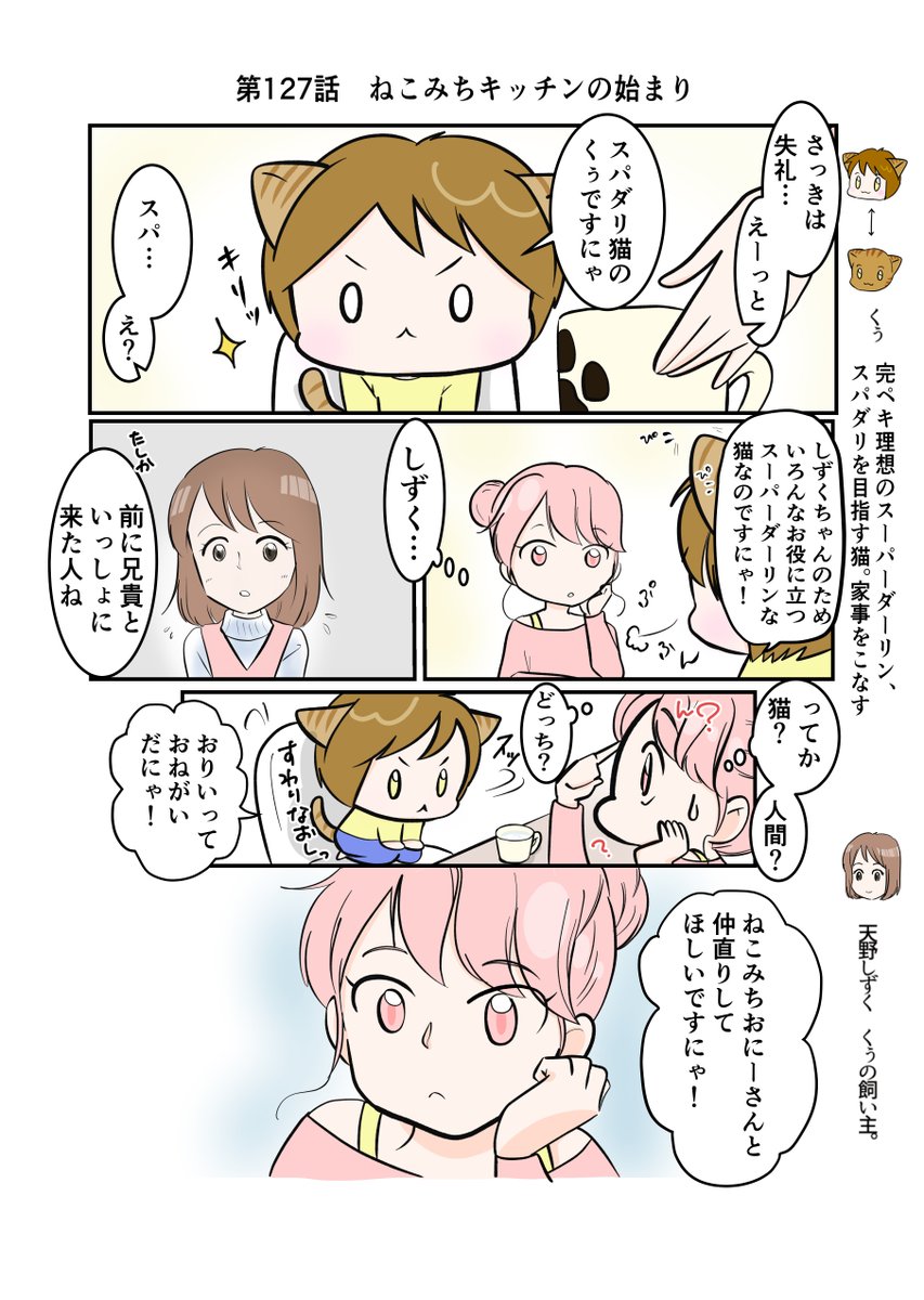 #スパダリにゃんこ 
#くぅの日常 第127話 
ねこみちキッチンの始まり

ハイスペックなスーパーダーリン、スパダリ猫を目指すくぅと、飼い主しずくの日常マンガ。

みやこに仲直りを頼むくぅ。みやこの反応は?
ねこみちが語る、料理動画始まりの真実とは…?

#創作マンガ 