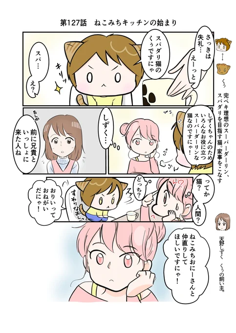 #スパダリにゃんこ 
#くぅの日常 第127話 
ねこみちキッチンの始まり

ハイスペックなスーパーダーリン、スパダリ猫を目指すくぅと、飼い主しずくの日常マンガ。

みやこに仲直りを頼むくぅ。みやこの反応は?
ねこみちが語る、料理動画始まりの真実とは…?

#創作マンガ 