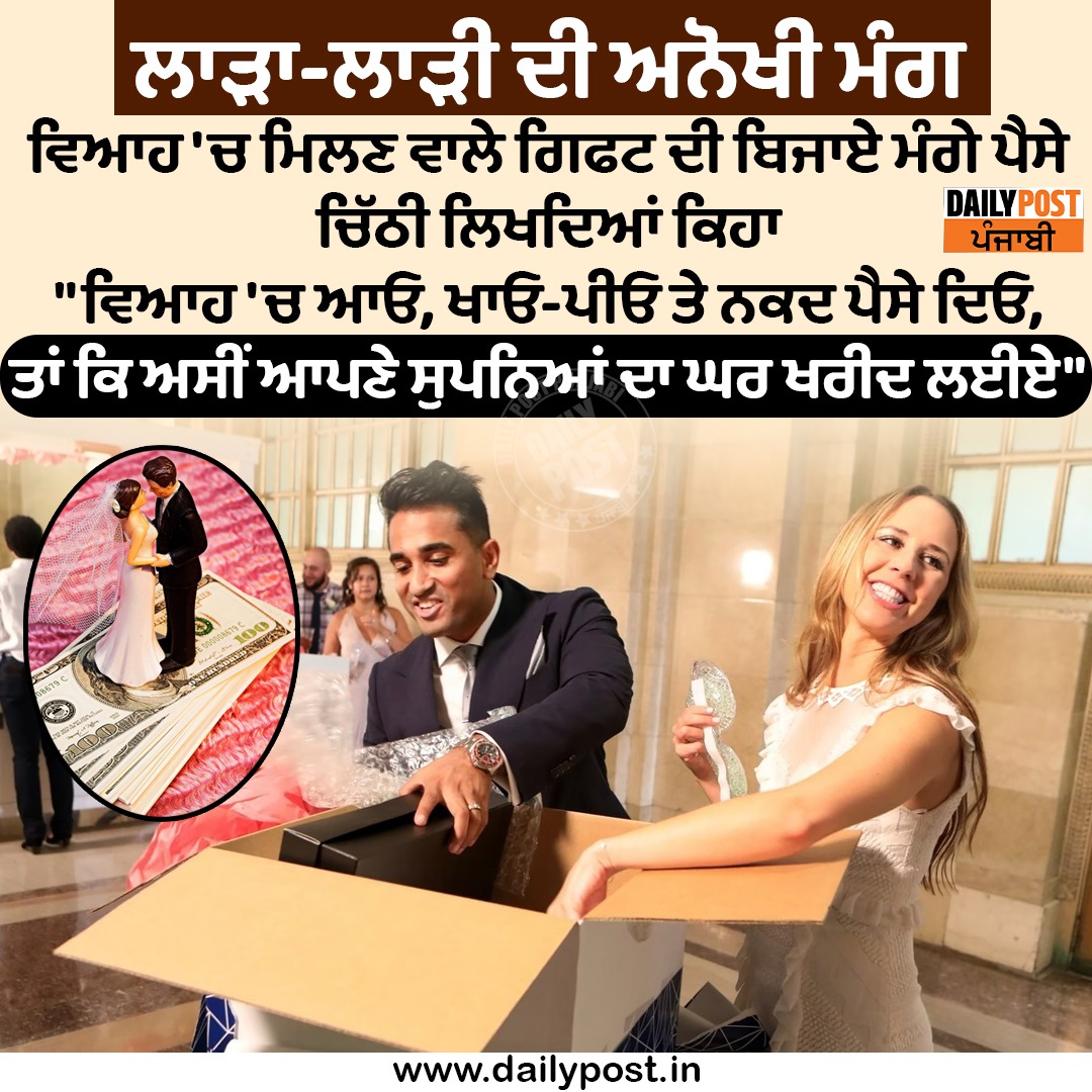 dailypostpunjab's tweet photo. ਲਾੜਾ-ਲਾੜੀ ਦੀ ਅਨੋਖੀ ਮੰਗ ਵਿਆਹ 'ਚ ਮਿਲਣ ਵਾਲੇ ਗਿਫਟ ਦੀ ਬਿਜਾਏ ਮੰਗੇ ਪੈਸੇ
#Bride #Groom #UniqueDemand #Wedding #Gifts #MoneyInstead #Dailypostpunjabi https://t.co/qaDJVC98ge