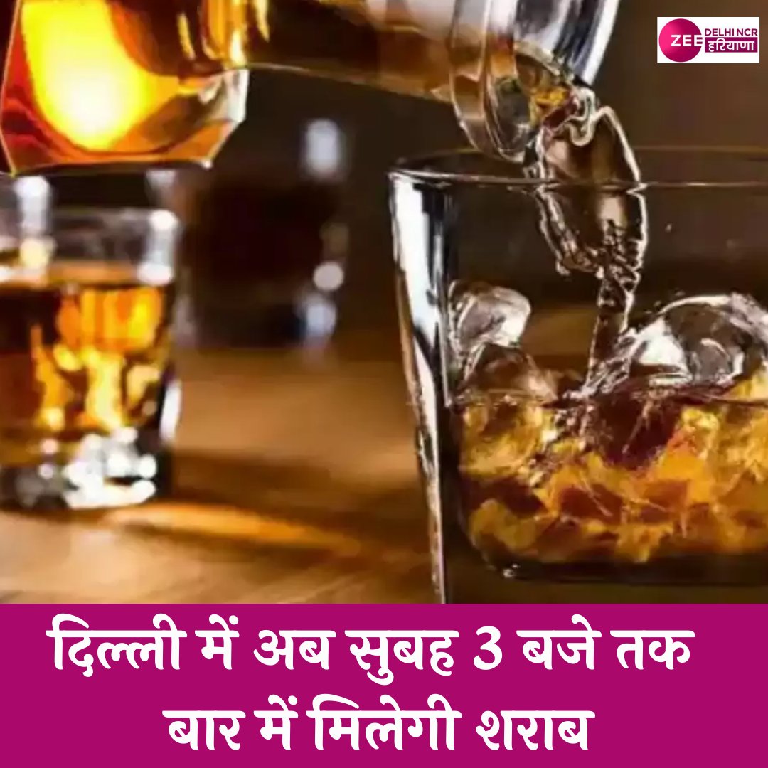 ZeeDNHNews's tweet photo. #DelhiNews | दिल्ली सरकार ने शराब संचालकों को सुबह तीन बजे तक बार में शराब देने की अनुमति दे दी है
@ArvindKejriwal | #liquor | #BarTimings | #ExcisePolicy | #ApnaChannel |
𝙁𝙤𝙧 𝙈𝙤𝙧𝙚 𝙐𝙥𝙙𝙖𝙩𝙚𝙨👉:🔗https://t.co/pZ3a8qRaB7 https://t.co/nIzS6NcQVT