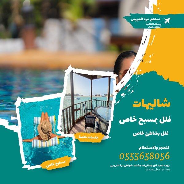 إيجار شاليهات وفلل وقصور في منتجعات درة العروس بجدة للحجز0555658056 #درة_العروس #مشاعر_بخاطرى_بقولها