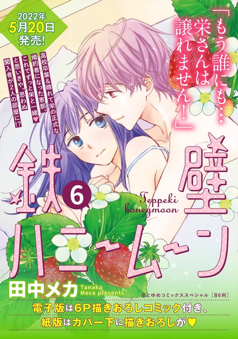【#花ゆめAi 最新コミックス】

大人気💕同居LOVEコメディ最新刊‼️

田中メカ
「鉄壁ハニームーン」6

電子版が
・コミックシーモア
・dブック
・Renta! 
・白泉社e-net 
・マンガPark

にて先行配信中です‼️

通常電子版&amp;紙版は5月20日(金)発売です🍯 