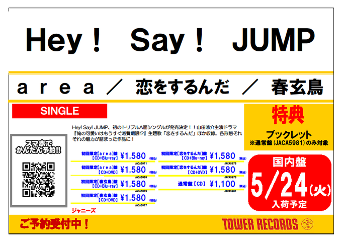 Towermini セブンパーク天美店 S Tweet Heysayjump 5 24 火 入荷予定 伊野尾慧 くん出演ドラマ 家政夫のミタゾノ 主題歌 ａｒｅａ 山田涼介 くん主演ドラマ 俺の可愛いはもうすぐ消費期限 主題歌 恋をするんだ Tvアニメ ラブ