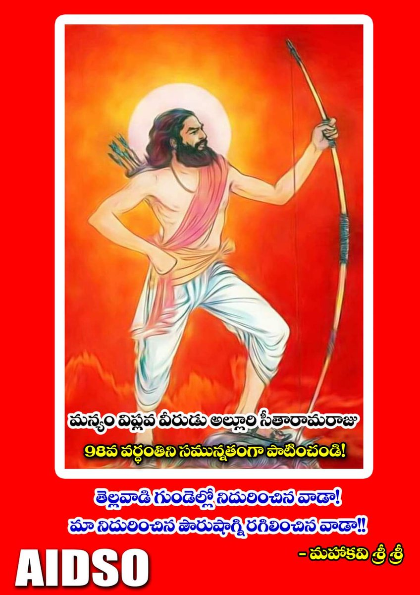 నేడు మన్యం విప్లవ వీరుడు అల్లూరి సీతారామరాజు 98వ వర్ధంతి #AIDSO