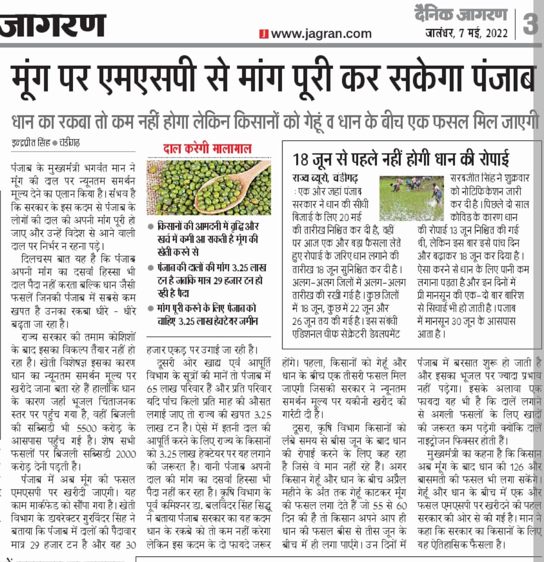 BhagwantMann's tweet photo. ਮਾਹਿਰ ਵੀ ਮੰਨਦੇ ਨੇ ਪੰਜਾਬ ਸਰਕਾਰ ਦਾ ਫੈਸਲਾ ਇਤਿਹਾਸਿਕ ਹੈ, ਜਿਸਦੇ 5 ਵੱਡੇ ਫਾਇਦੇ ਨੇ;

1. ਕਿਸਾਨਾਂ ਨੂੰ ਕਣਕ-ਝੋਨੇ ਦੇ ਨਾਲ-ਨਾਲ ਤੀਜੀ ਫ਼ਸਲ (ਮੂੰਗੀ) 'ਤੇ MSP ਮਿਲੇਗੀ 
2. ਧਰਤੀ ਹੇਠਲੇ ਪਾਣੀ ਦੀ ਕਮੀ ਦੂਰ ਹੋਵੇਗੀ 
3. ਝੋਨੇ ਦੀ ਲਵਾਈ ਵੇਲੇ ਬਿਜਲੀ ਦੀ ਸਮੱਸਿਆ ਦੂਰ ਹੋਵੇਗੀ 
4... https://t.co/ANEXSo3OOz