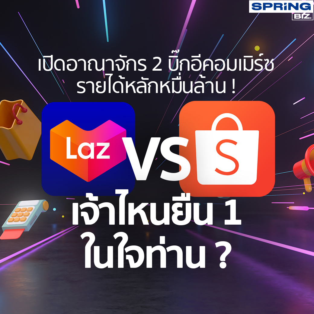 SPRiNGNEWS_TH's tweet photo. อีคอมเมิร์ซโตต่อเนื่อง ไหนๆ ก็มีดราม่าในแวดวงอีคอมเมิร์ซ วันนี้จะพาผ่าอาณาจักร 2 บิ๊กอีคอมเมิร์ซ “ลาซาด้า ช้อปปี้” รายได้หลักหมื่นล้านบาท/ปี
อ่านเพิ่มเติม : https://t.co/IlruuhG1N5
#SPRiNG #SPRiNGbiz #อีคอมเมิร์ซ #ขายของออนไลน์ #แบนลาซาด้า #ช้อปปี้ https://t.co/ZSt41blxCR