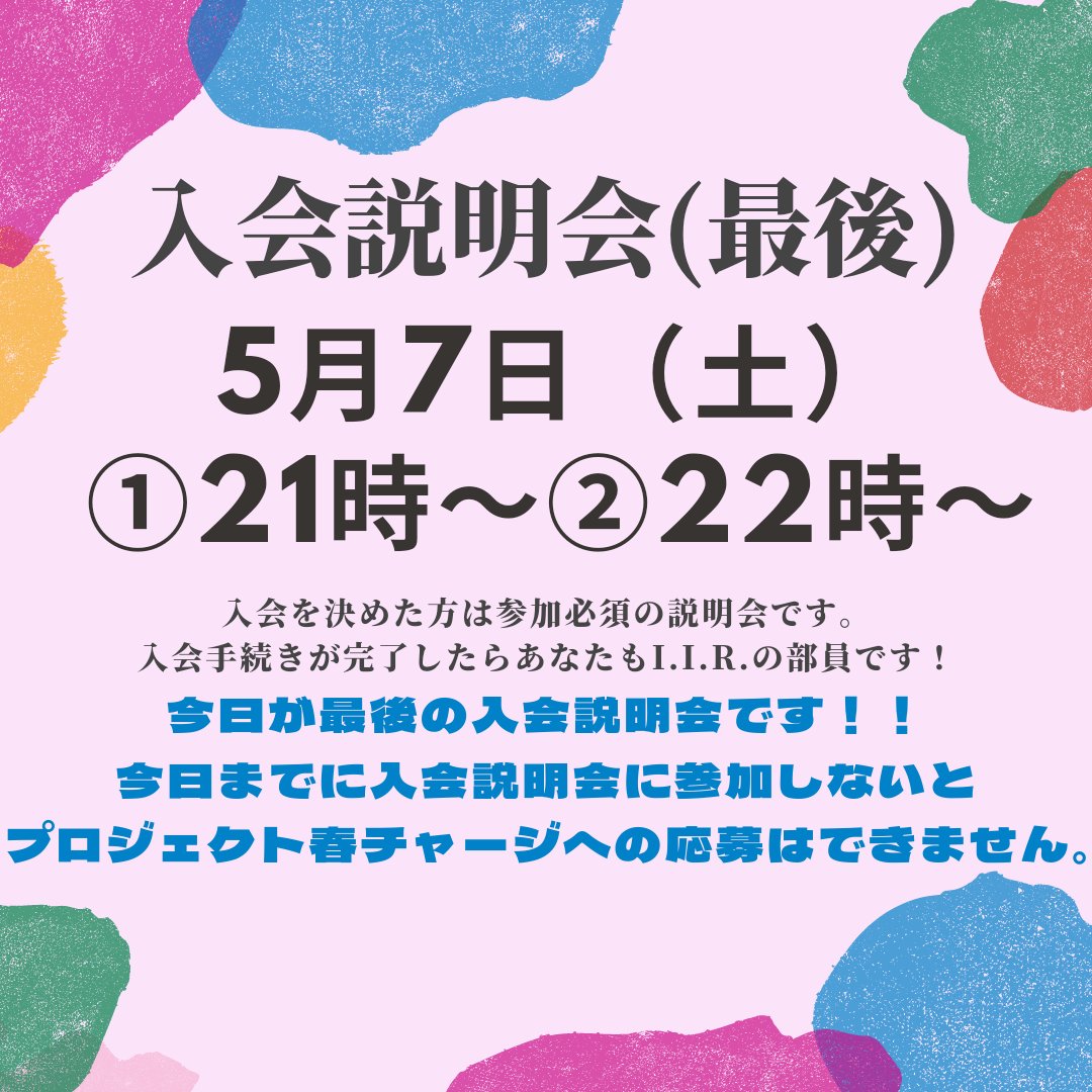 keio_iir's tweet photo. プロジェクト春チャージ募集に応募するためには今日までに入会説明会に参加する必要があります⚠️
@keio_iir https://t.co/Jxqjt3cayp