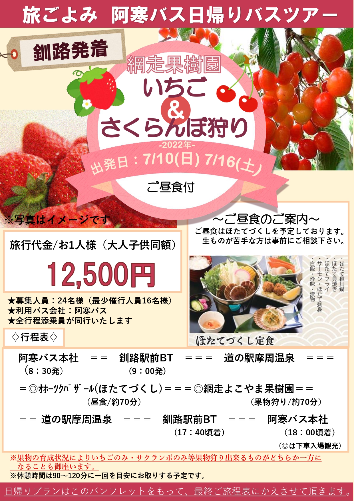 阿寒バス旅行サービス 公式 釧路発着 旅ごよみ 日帰りバスツアーのご案内 網走果樹園いちご Amp さくらんぼ 狩り と 富良野ラベンダー鑑賞 のご予約を開始致しました 詳細はパンフレットをご覧下さい お申込み お問合せ等は直接店舗に