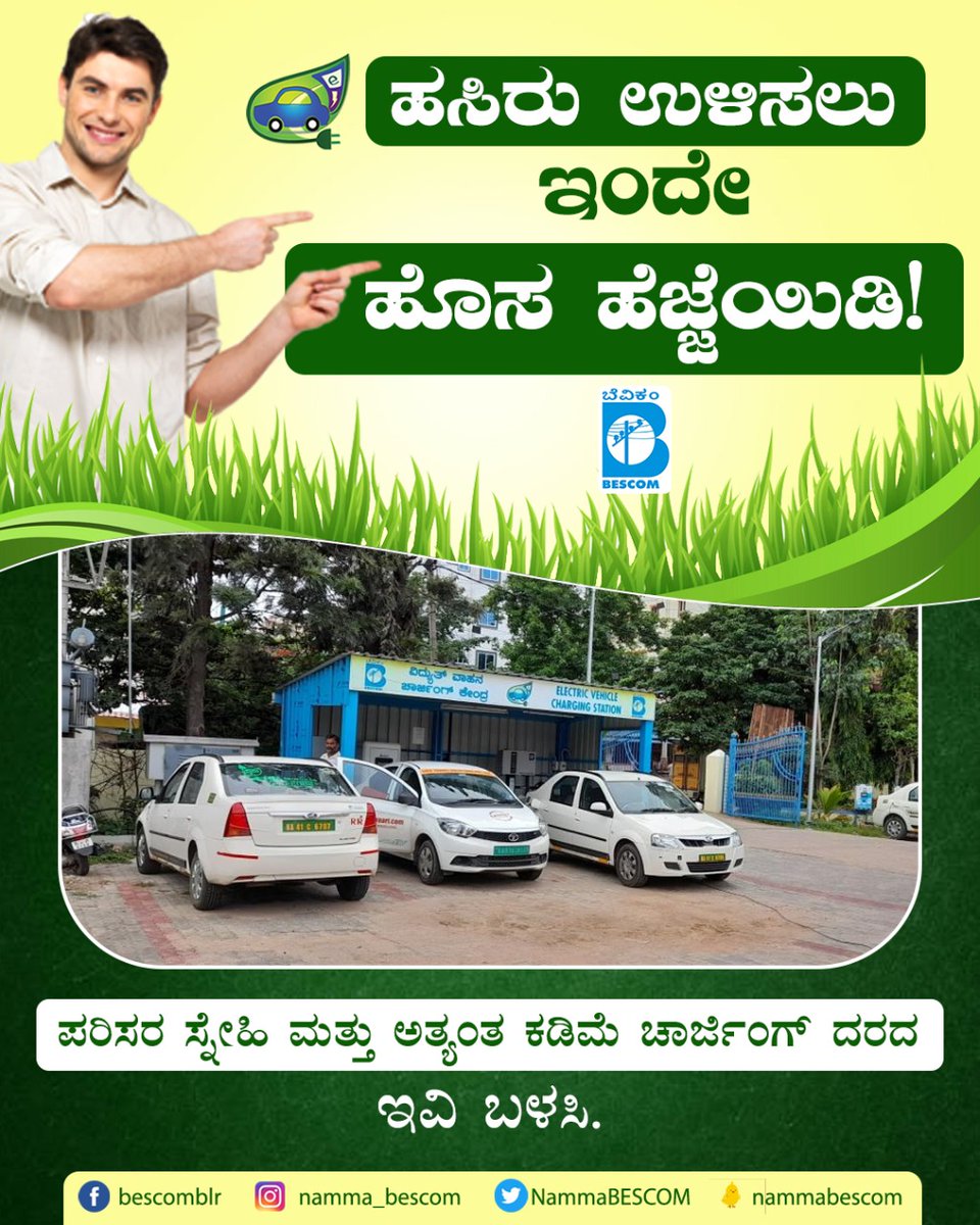 NammaBESCOM's tweet photo. Make your way into a green future!

Switch to Bengaluru's cheapest EV charging stations by BESCOM and recharge your green rides at the lowest prices in town!

@mdbescom @BescomHelpline @MinOfPower @mnreindia @karkalasunil @CMofKarnataka @RajKSinghIndia @BescomTa @PMOIndia https://t.co/bGUs2aFODS
