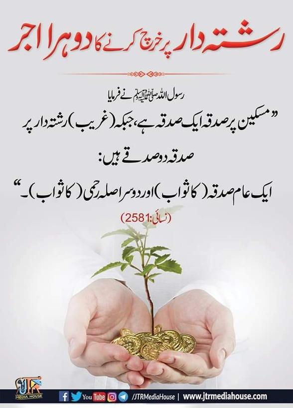 رشتہ دارپر خرچ کرنے کادوہرااجر!