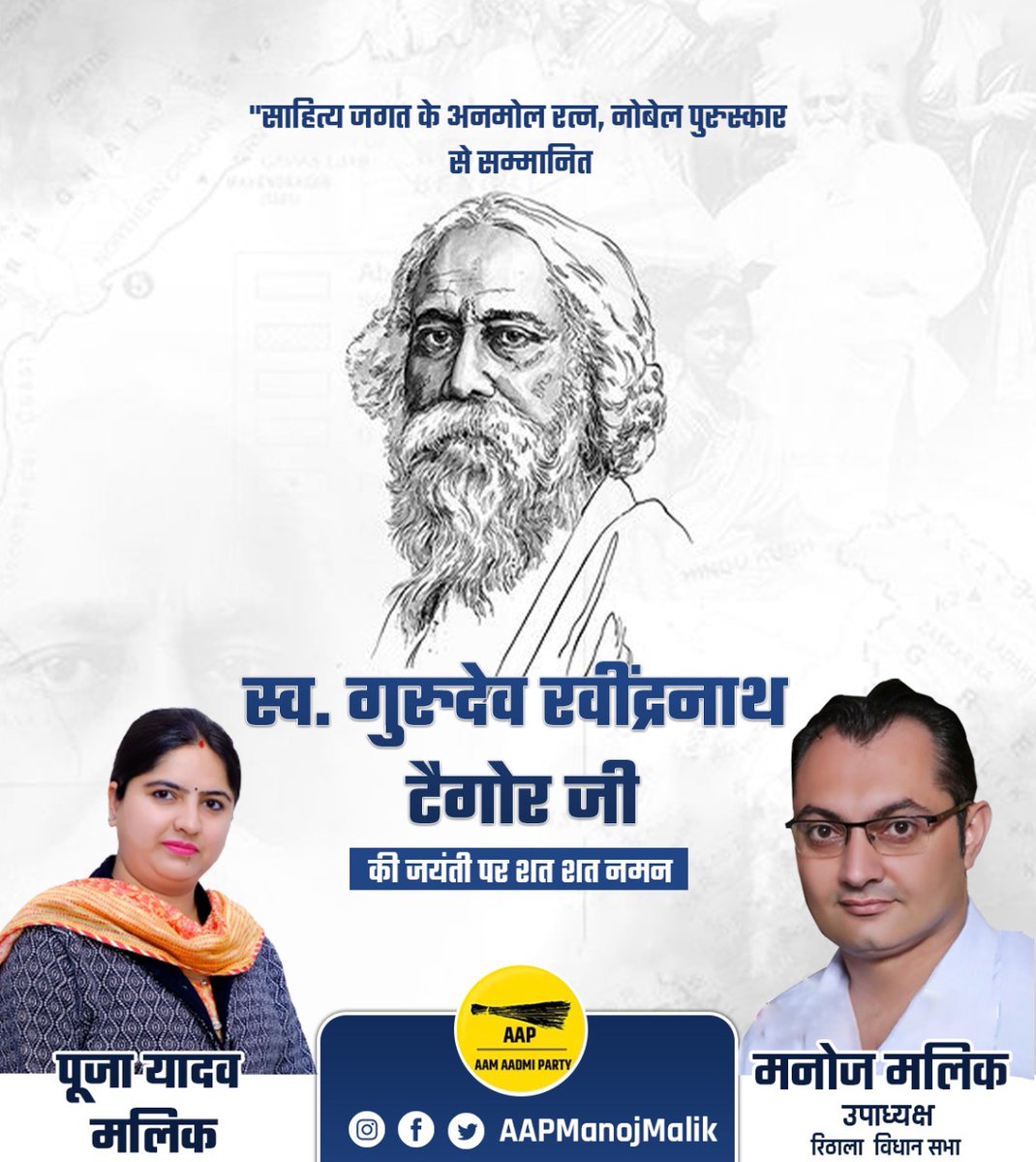 AAPManojMalik's tweet photo. भारतीय राष्ट्रगान के रचयिता, महान कवि एवं साहित्यकार, गुरुदेव रबीन्द्रनाथ टैगोर जी की जयंती पर उन्हें कोटि-कोटि नमन..🙏 https://t.co/JXxpz9uv3c