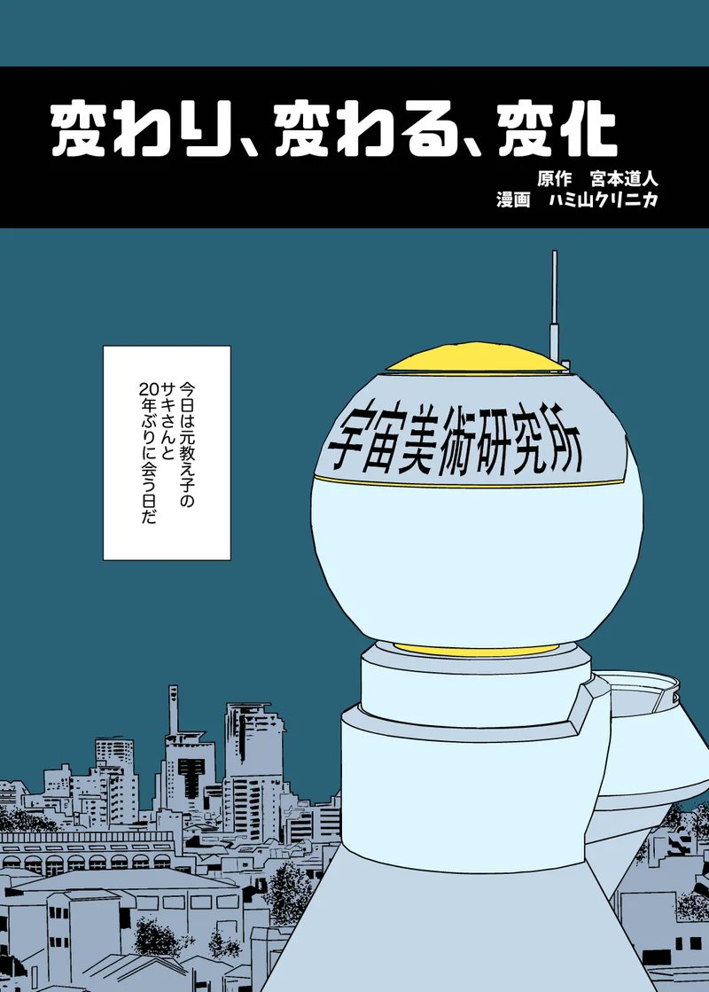 漫画→https://t.co/5WvElQx6lr
宇宙美術館がモチーフのフルカラー16ページ漫画です。 