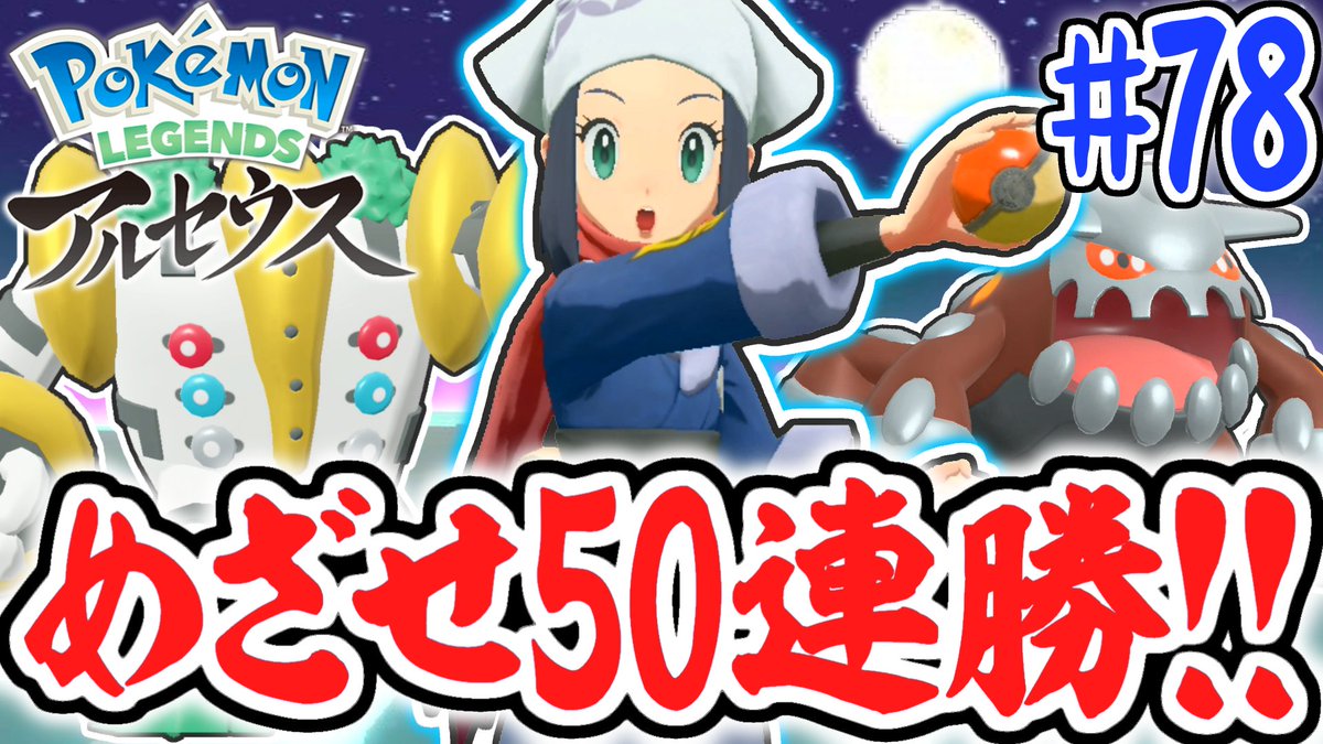 今日の動画2本目！ 最強の伝説ポケモン続々登場!!50連勝を目指して夢天