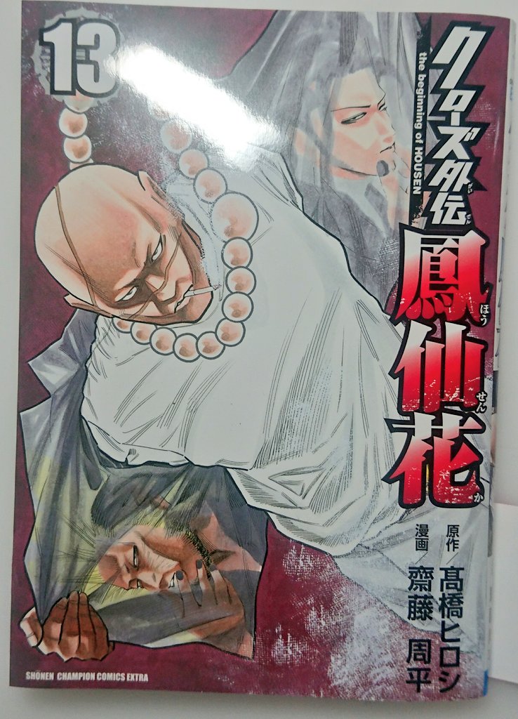 5月6日より クローズ外伝鳳仙花13巻発売中です❗

皆仲良くしよう!が一番と思うブッタと、友達増やす前にまず一人の友達を全力で大切にしろ!と思う間宮の喧嘩です

ちょっといつもより少しシリアスな展開が続くので、明るいイラストを添えました

宜しくお願い致します

#クローズ #クローズ外伝 