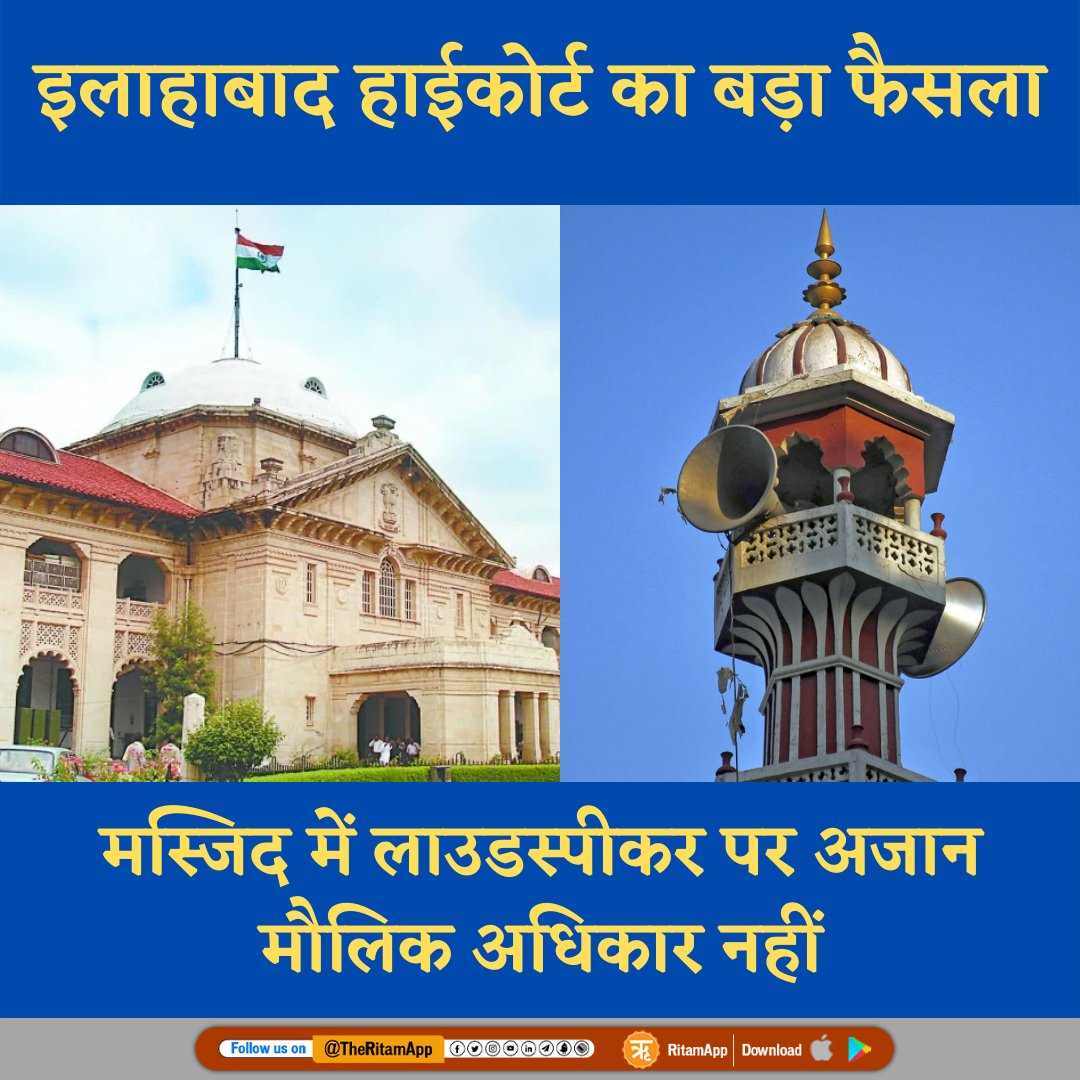 RssLalit1234's tweet image. इलाहाबाद हाईकोर्ट ने कहा है कि अजान इस्लाम का हिस्सा है लेकिन लाउडस्पीकर पर अजान मौलिक अधिकार नहीं है.

इस टिप्पणी के साथ उच्च न्यायालय ने लाउडस्पीकर पर अजान की अनुमति मांगने वाली याचिका को खारिज कर दिया.
#Azan #loudspeaker #LoudspeakerRow