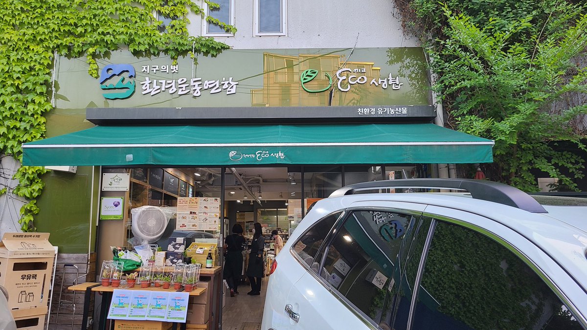 itembank99's tweet photo. 서촌에서 통인시장 말고 장 보는 곳이라면 에코생협이 있다. 유기농 친환경 제품을 판매하기에 일부러라도 찾아갈 곳임. 소량 판매를 하기 때문에 마트보다 좋다. https://t.co/bAtTvw8N8n